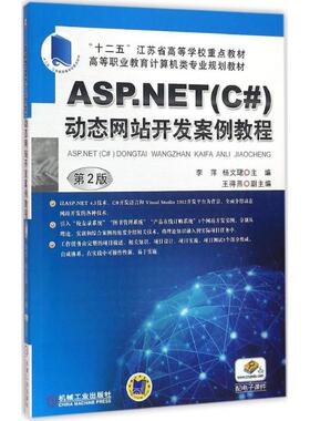 【正版书籍】ASPNET李萍机械工业出版社9787111533719