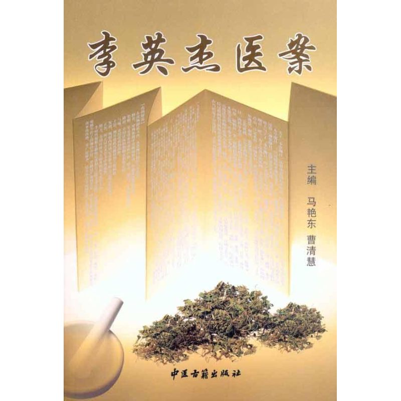 【正版书籍】李英杰医案曹清慧主马艳东中医古籍出版社