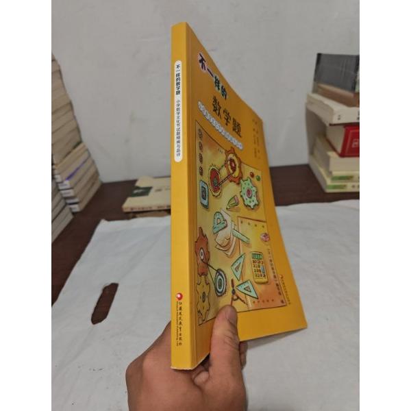 【正版书籍】不一样的数学题小学数学文化节试题精编与品评不一样的数学题写凤凰出版传媒股份江苏凤凰教育出版社9787549985623