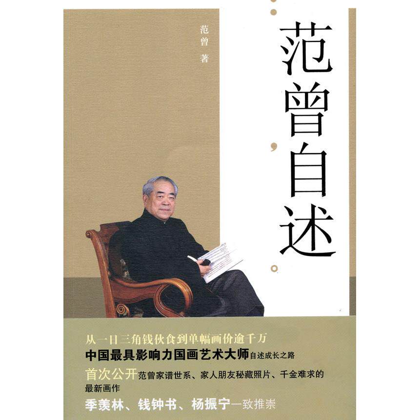 【正版图书】范曾自述范曾文化艺术出版社9787503941429