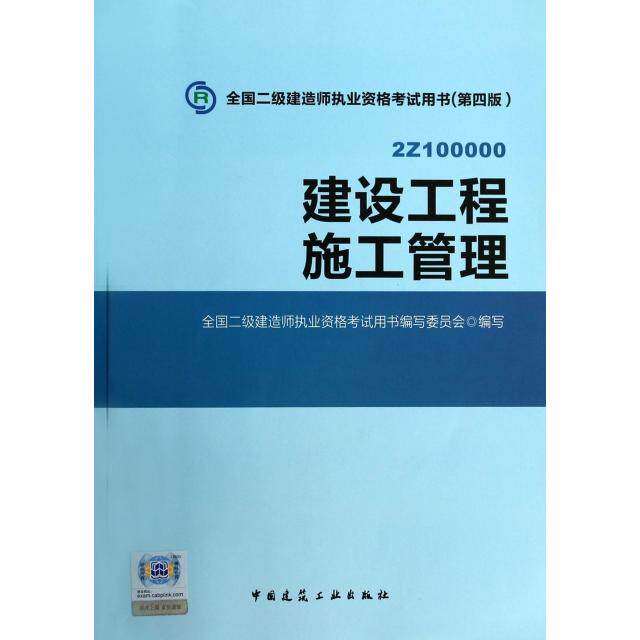 【保正版】全国二级建造师执业资格用书建设工程施工管理全国二级建造师执业资格用书写委员会中国建筑工业出版社