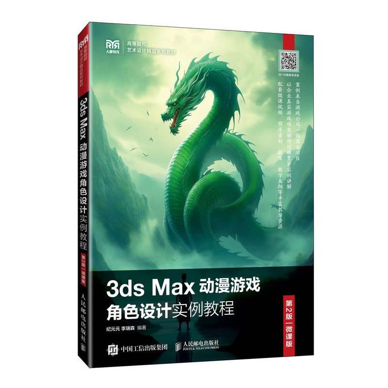【正版书籍】3dsMax动漫游戏角色设计实例教程纪元元李瑞森人民邮电出版社9787115617422