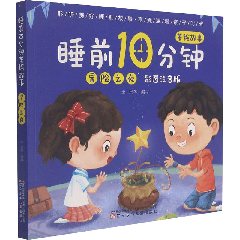 【正版图书】冒险之夜睡前10分钟美绘故事王彤编辽宁少年儿童出版社