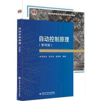 【保正版】自动控制原理薛安克西安电子科技大学出版社9787560663609