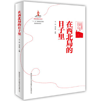 【正版图书】红色延安口述历史在西北局的日子里石杰司志浩编陕西师范大学出版社
