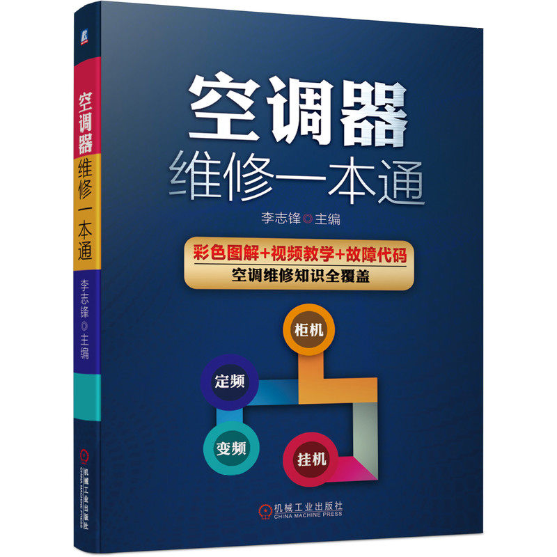 【正版书籍】空调器维修一本通李志锋著机械工业出版社9787111649557