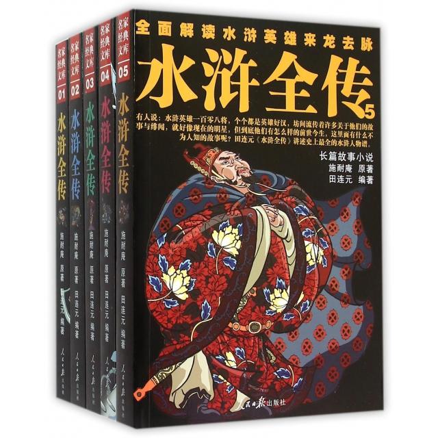 【正版图书】水浒全传施耐庵田连元人民日报出版社9787511532626