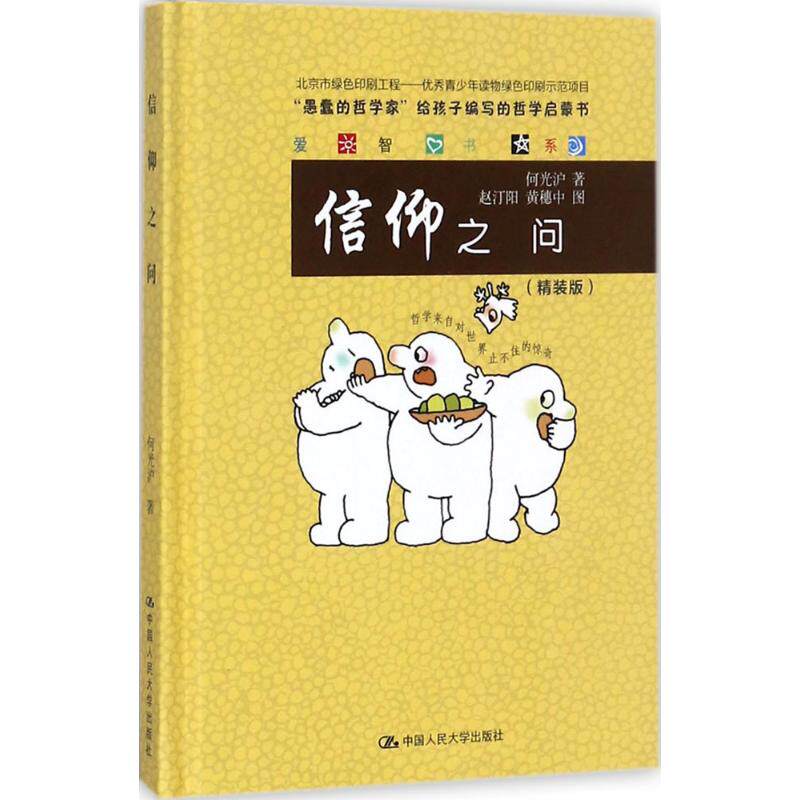 【保正版】信仰之问爱智书系何光沪著中国人民大学出版社9787300249506