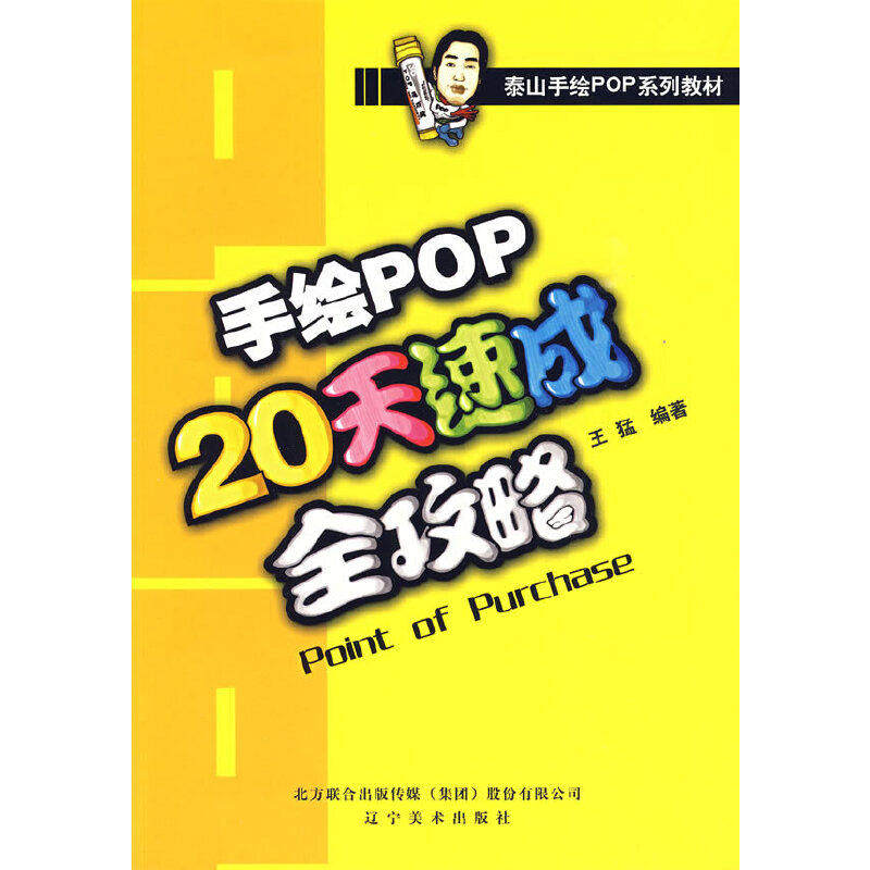 【保正版】泰山手绘POP系列教材手绘POP20天速成全攻略王猛辽宁美术出版社9787531443483