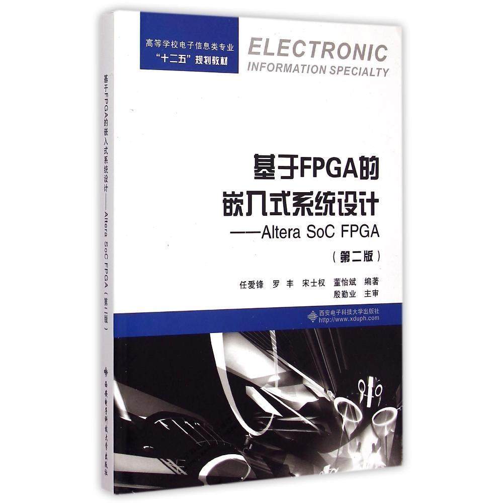 【正版书籍】基于FPGA的嵌入式系统设计AlteraSoCFPGA 任爱锋罗丰宋士权著 西安电子科技大学出版社 9787560634517