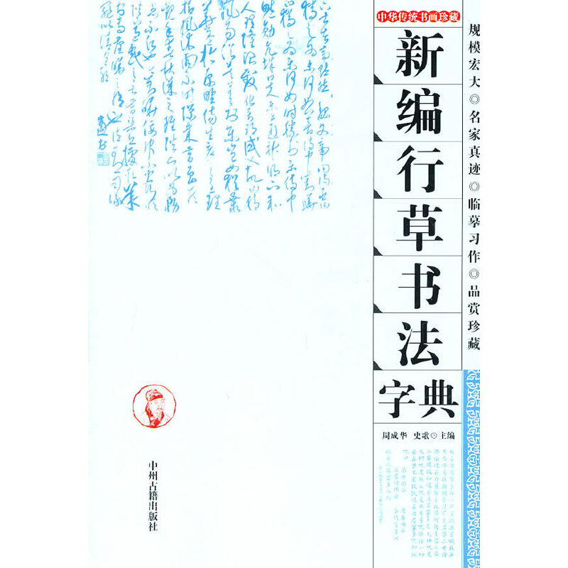 【正版图书】新编行草书法字典周成华史歌编中州古籍出版社9787534834493
