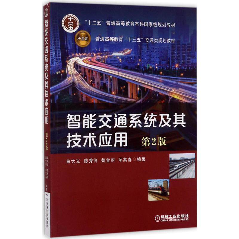 【正版】智能交通系统及其技术应用曲大义、陈秀锋、魏金丽、邴其春著机械工业出版社