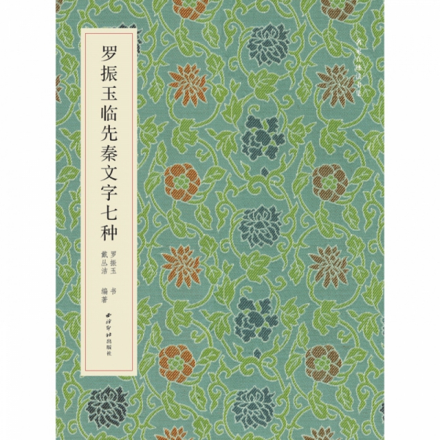 正版图书】罗振玉临先秦文字七种罗振玉著西泠印社出版社9787550830424