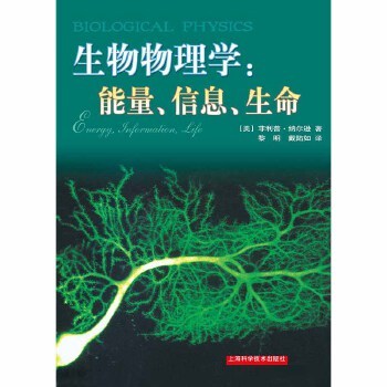 正版图书】生物物理学能量信息生命修订版菲利普纳尔逊上海科学技术出版社9787547831960