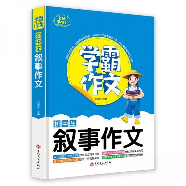 【正版书籍】学霸作文初中生叙事作文刘建华著吉林文史出版社9787547269879