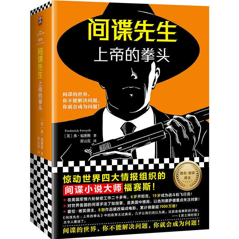 【正版图书】先生上帝的拳头英弗福赛斯FrederickForsyt上海文艺出版社