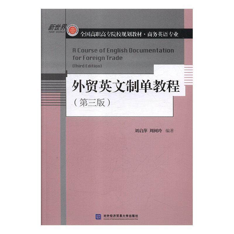 【保正版】外贸英文制单教程 刘启萍周树玲 对外经贸大学出版社