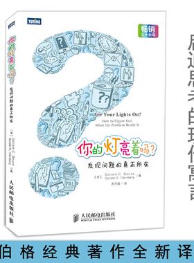【保正版】你的灯亮着吗发现问题的真正所在美DonaldC美GeraldMWeinberg著俞月圆译人民邮电出版社9787115335630
