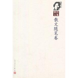 【正版图书】张洁文集散文随笔卷张洁著人民文学出版社9787020086528