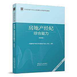 【正版书籍】全房地经纪人协理职业资格用书房地产经纪综合能力中房地估价师与房地产经纪人学会中国建筑工业出版社9787112270972