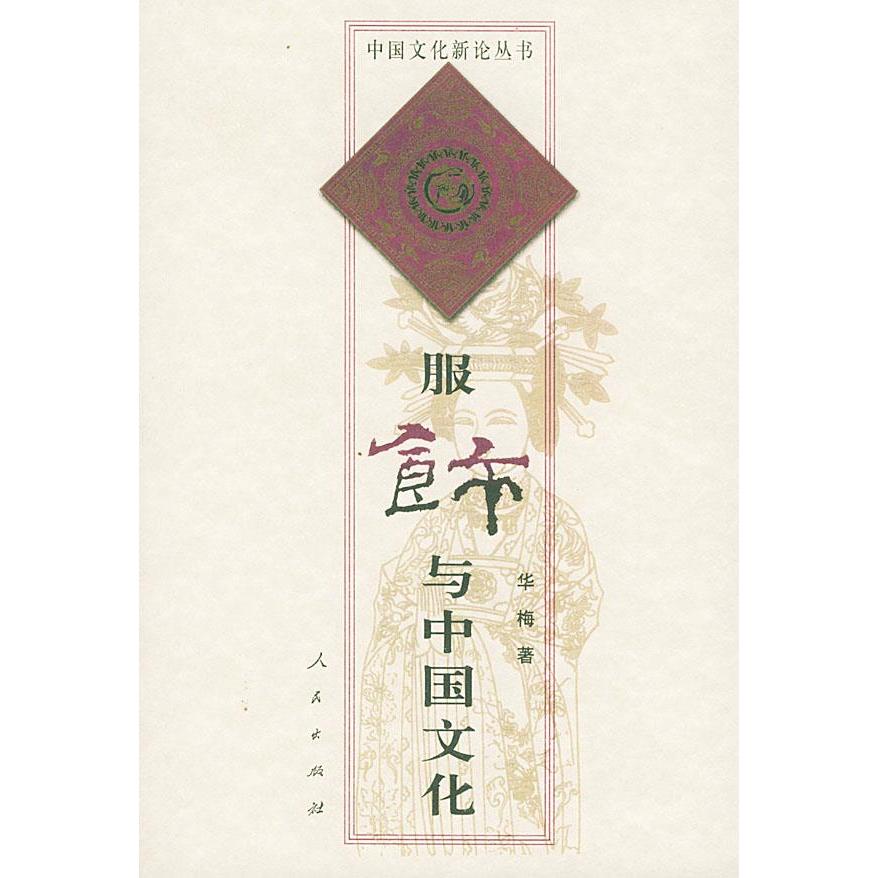 【正版图书】服饰与中国文化华梅人民出版社9787010033761