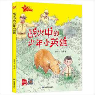 少年小英雄何文楠著应急管理出版 战火中 社9787502082291 书 正版