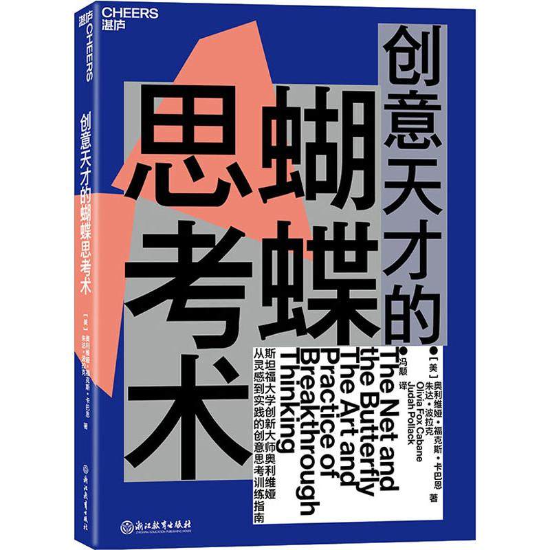 【正版图书】创意天才的蝴蝶思考术朱达·波拉克奥利维娅·福克斯·卡巴恩OliviaFoxCabane冯顒译哲学心理学浙江教育出版社 - 实物图