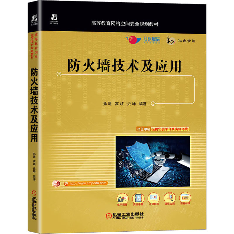【正版书籍】防火墙技术及应用孙涛高峡史坤著机械工业出版社