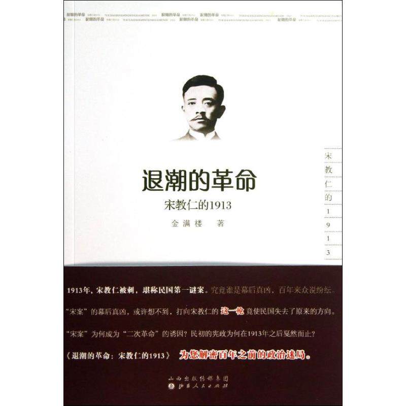 【正版图书】退潮的宋教仁的1913金满楼山西人民出版社9787203081807