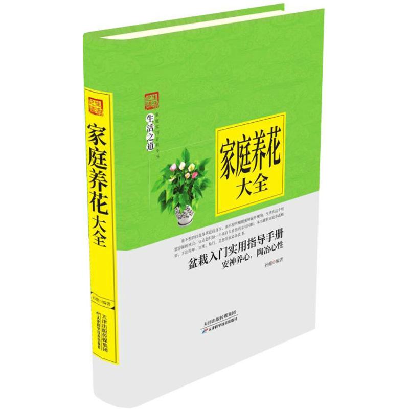 正版图书】家庭养花大全孙健著天津科学技术出版社9787557634087