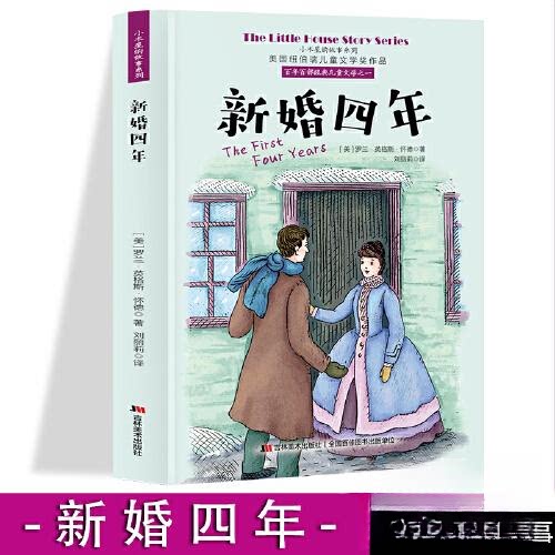 【保正版】小木屋的故事系列新婚四年罗兰英格斯怀德吉林美术出版社9787557556587