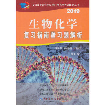 【正版书籍】生物化复指南暨习题解析 刘国琴杨海莲著 中国农业大学出版社 9787565520747