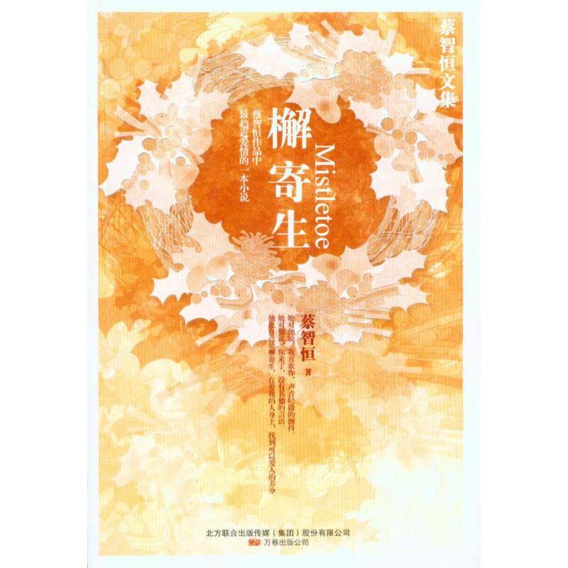 【正版图书】檞寄生蔡智恒著万卷出版社9787547008379
