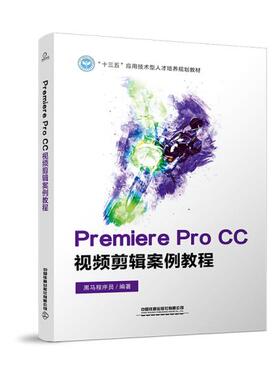 【正版图书】PremiereProCC视频剪辑案例教程黑马程序员著中国铁道出版社9787113273705
