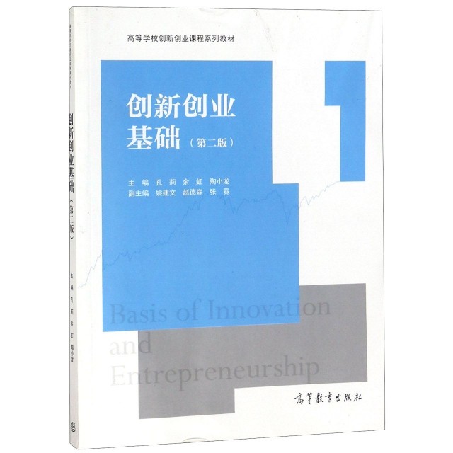 【保正版】创新创业基础孔莉余虹陶小龙赵德森高等教育出版社9787040498929