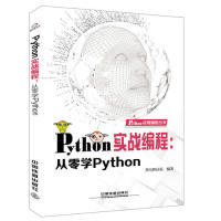 【正版书籍】Python应用编程丛书Python实战编程从零学Python黑马程序员中国铁道出版社9787113240073