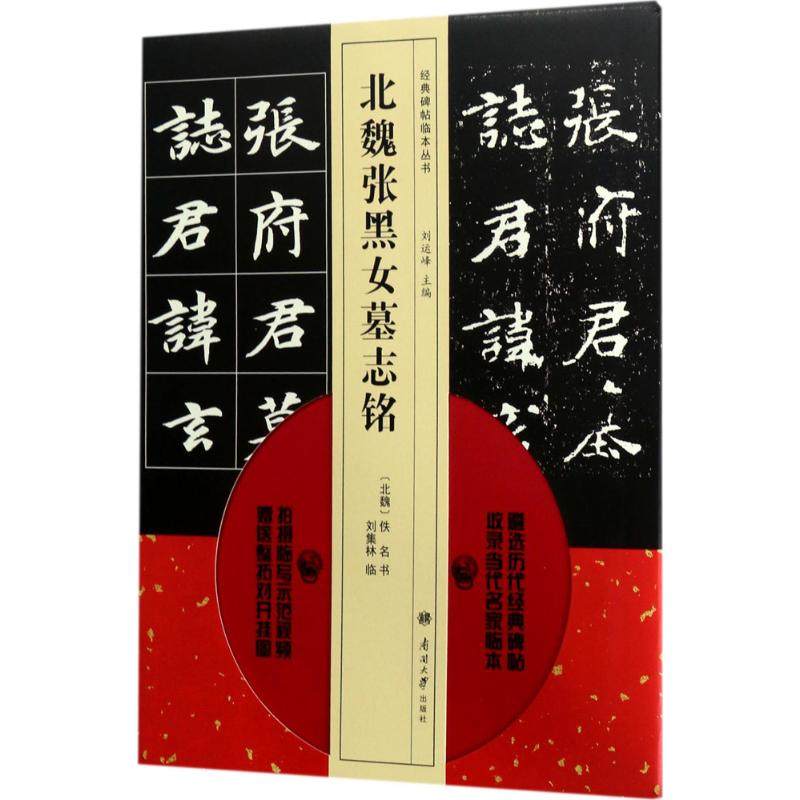 【保正版】经典碑帖临本丛书北魏张黑女墓志铭刘集林刘运峰编南开大学出版社9787310053704
