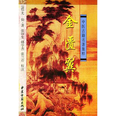 【正版书籍】金匮翼中医古籍名著集粹尤怡著张印生校注中医古籍出版社9787801741622