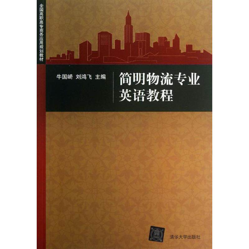 【正版书籍】简明物流专业英语教程全国高职高专商务应用规划教材牛国崎刘鸿飞清华大学出版社9787302328711