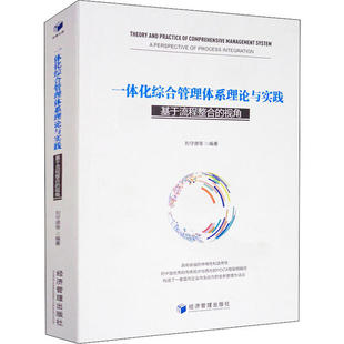 【正版图书】一体化综合管理体系理论与实践基于流程整合的视角刘守德著经济管理出版社9787509669631