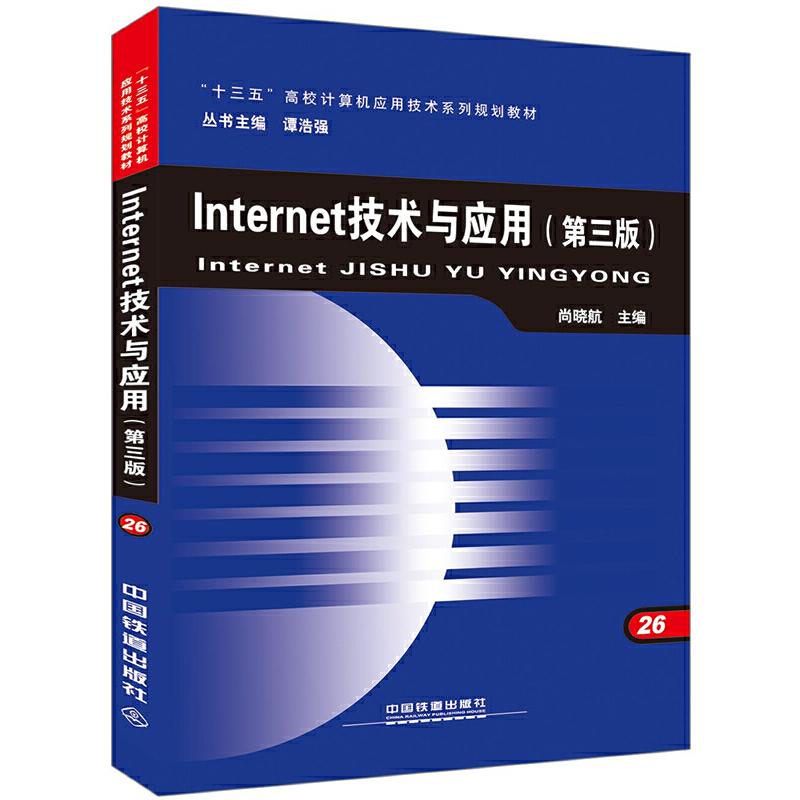 【正版书籍】Internet技术与应用尚晓航中国铁道出版社