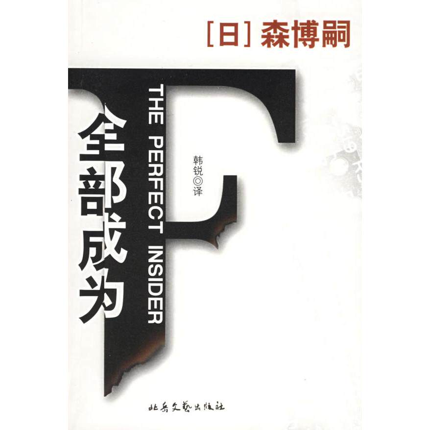 【保正版】全部成为F日森博嗣韩锐译北岳文艺出版社9787537828413