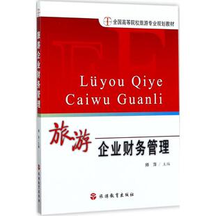 【正版书籍】旅游企业财务管理全国高等院校旅游专业规划教材师萍旅游教育出版社9787563735495