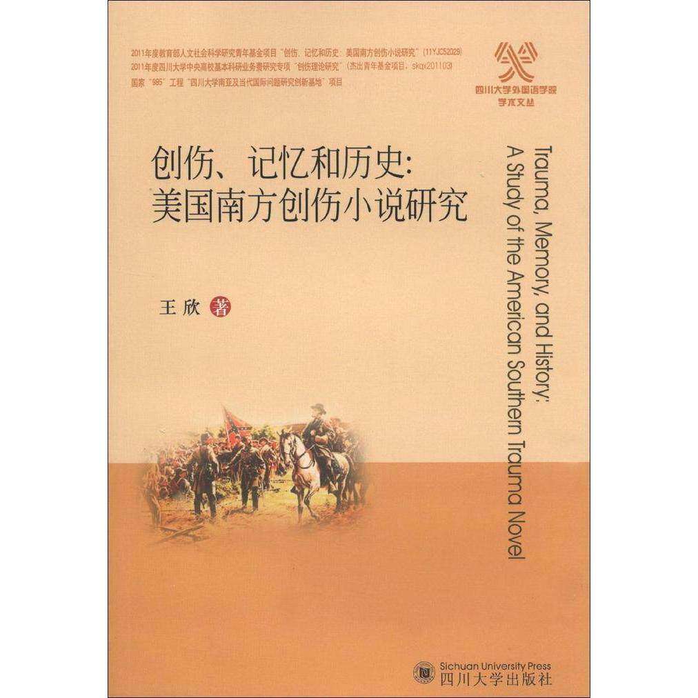 【正版图书】四川大学外国语学院学术文丛创伤记忆和历史美国南方创伤小说研究王欣著四川大学出版社