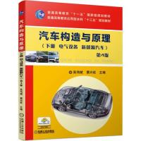 【正版书籍】汽车构造与原理第4版吴伟斌蔡兴旺著机械工业出版社9787111620327