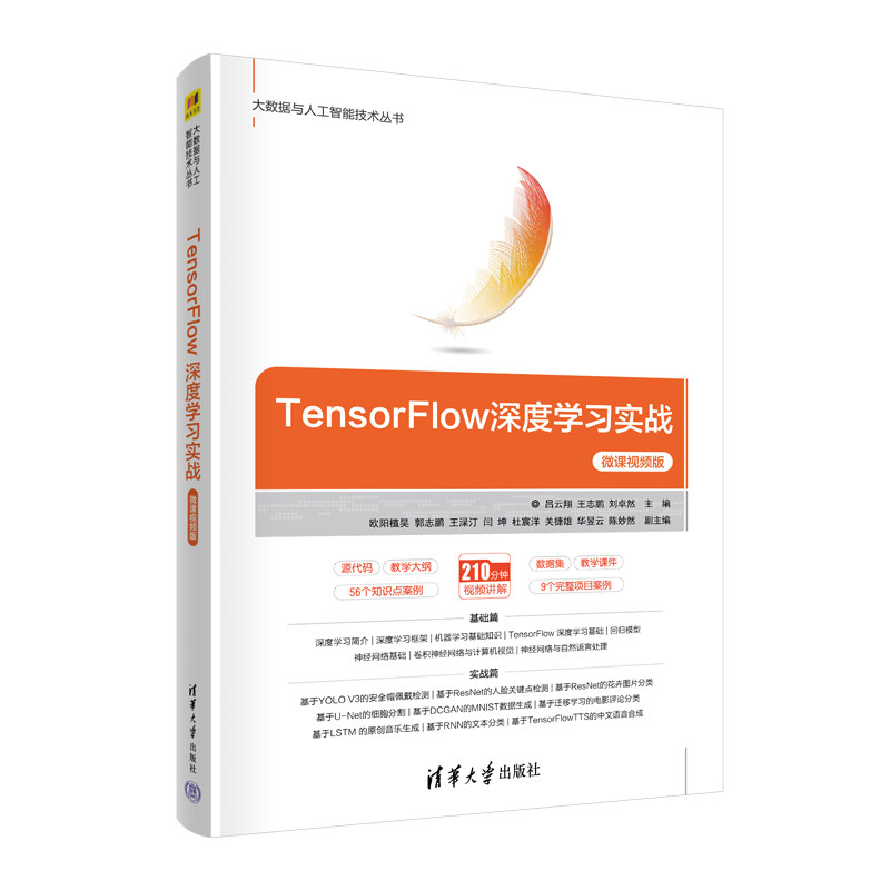 【正版书籍】TensorFlow深度实战 吕云翔王志鹏刘卓然主欧阳植昊郭志鹏王渌汀闫坤杜宸洋关捷雄华昱云陈妙然副主 清华大学出版社