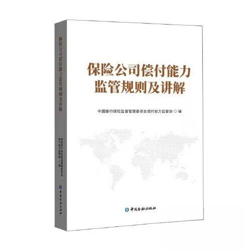 【正版图书】保险公司偿付能力监管规则及讲解中国银行保险监督管理委员会偿付能力监管部经济书籍中国金融出版社