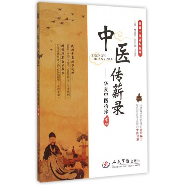 【正版书籍】中医传薪录华复中医拾诊华夏中医论坛丛书樊正阳孙洪彪王家祥人民军医出版社
