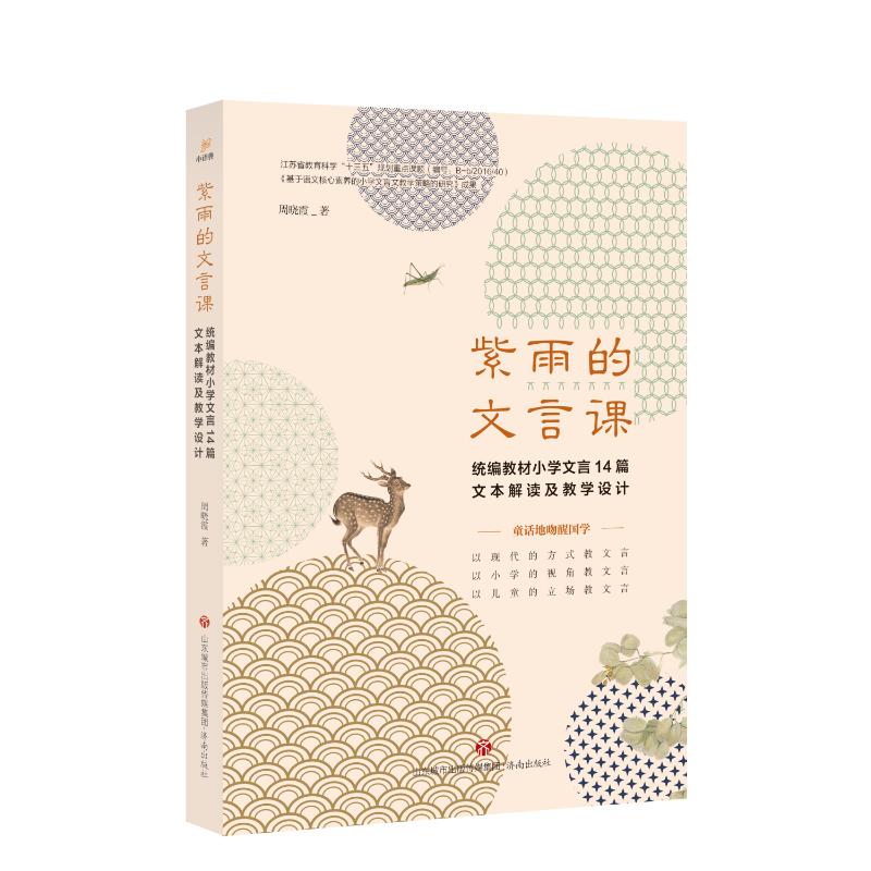 【正版书籍】紫雨的文言课统编教材小学文言14篇文本解读及教学设计周晓霞济南出版社