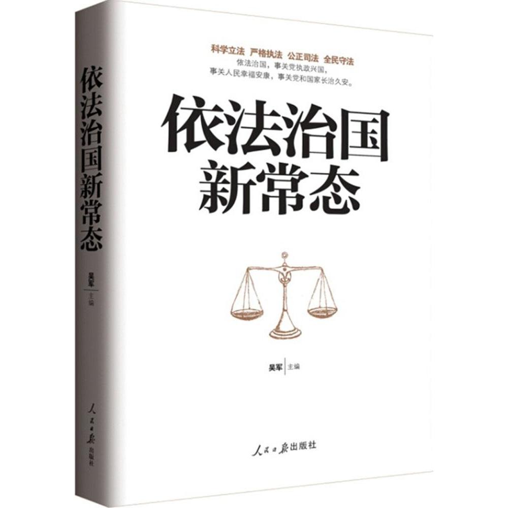 正版图书依法治国新常态吴军编人民日报出版社9787511529244